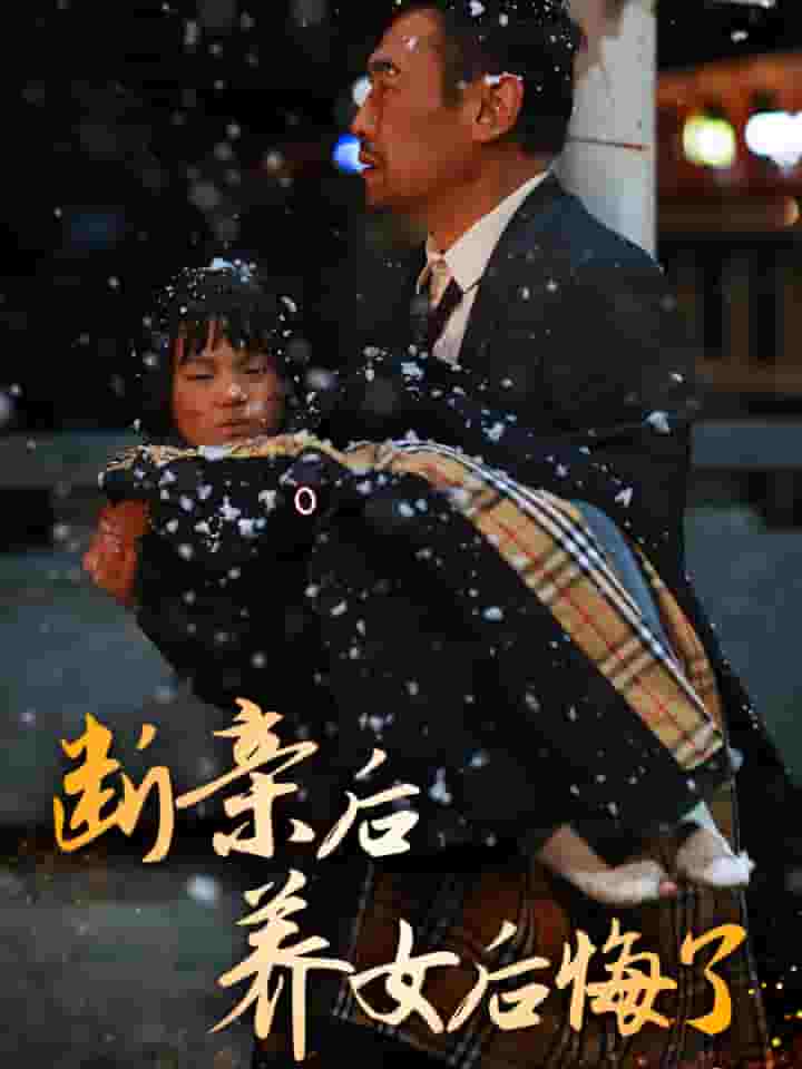 斷親後養女後悔了(2025)海報