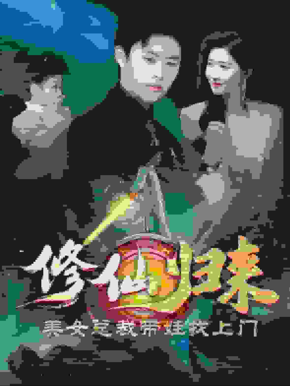 修仙歸來美女總裁帶娃找上門(2025)海報