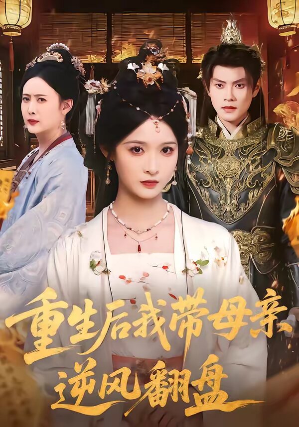 重生后我带母亲逆风翻盘(2026)海报
