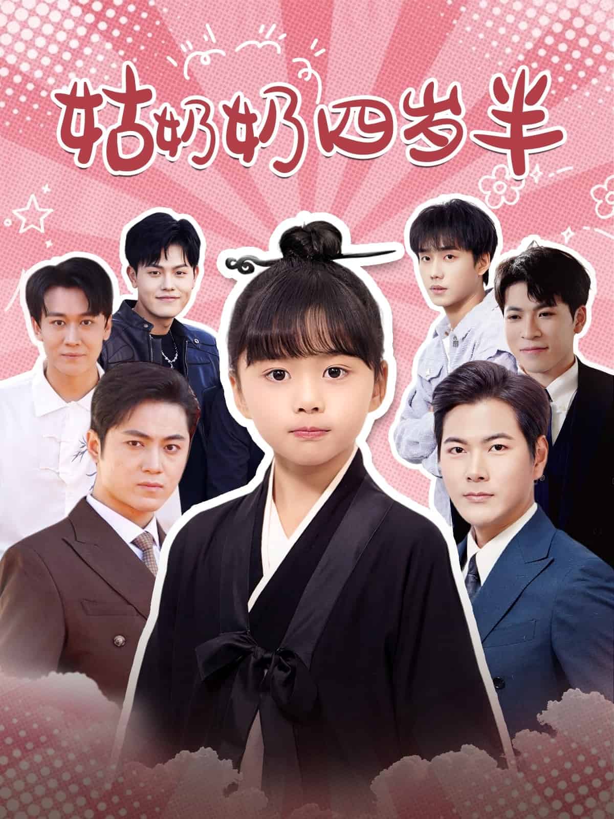 姑奶奶四歲半(2025)海報
