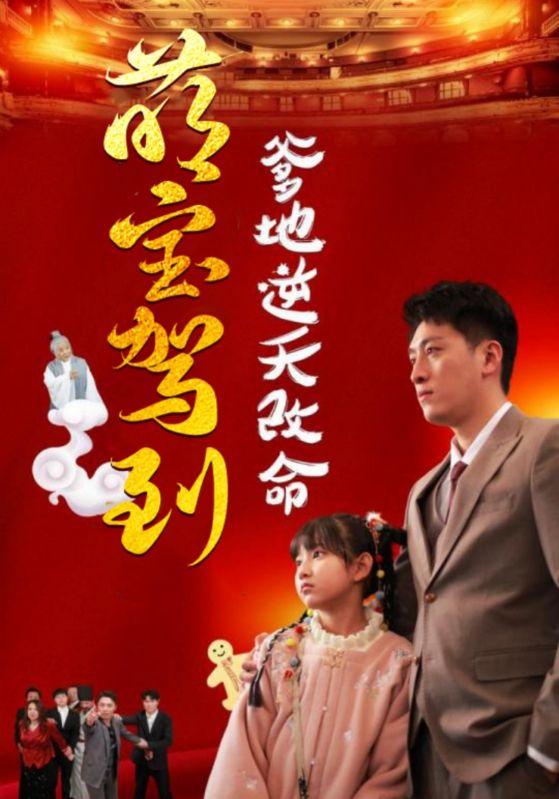 萌寶駕到爹地逆天改命(2025)海報