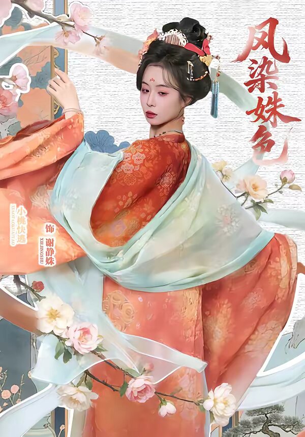 鳳染姝色(2026)海報
