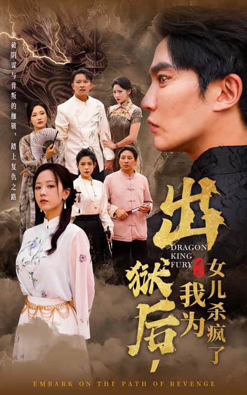 出狱后,我为女儿杀疯了(2024)海报