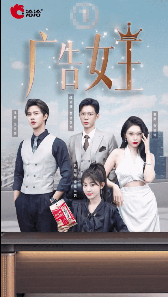 广告女王(2024)海报