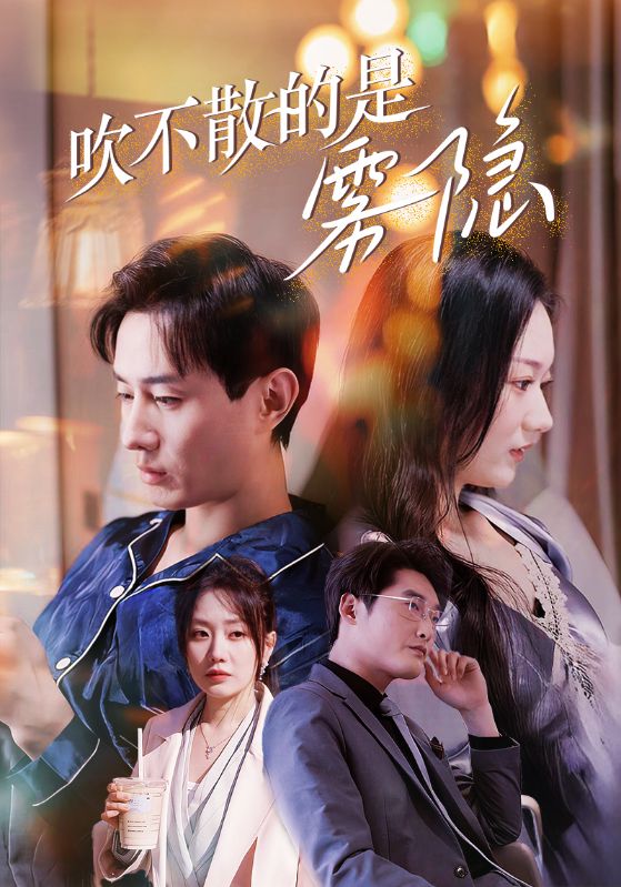 吹不散的是霧隱(2025)海報