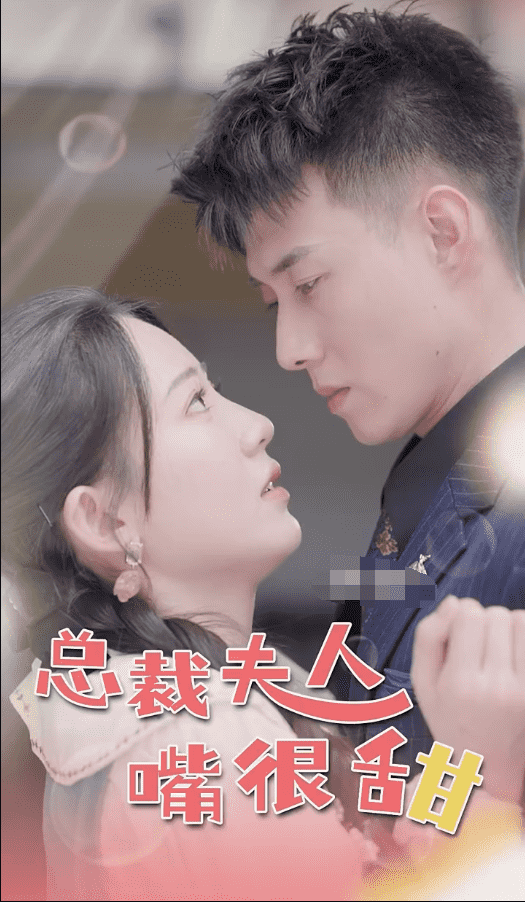 總裁夫人嘴很甜(2024)海報