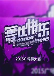 舞比快樂(2016)海報