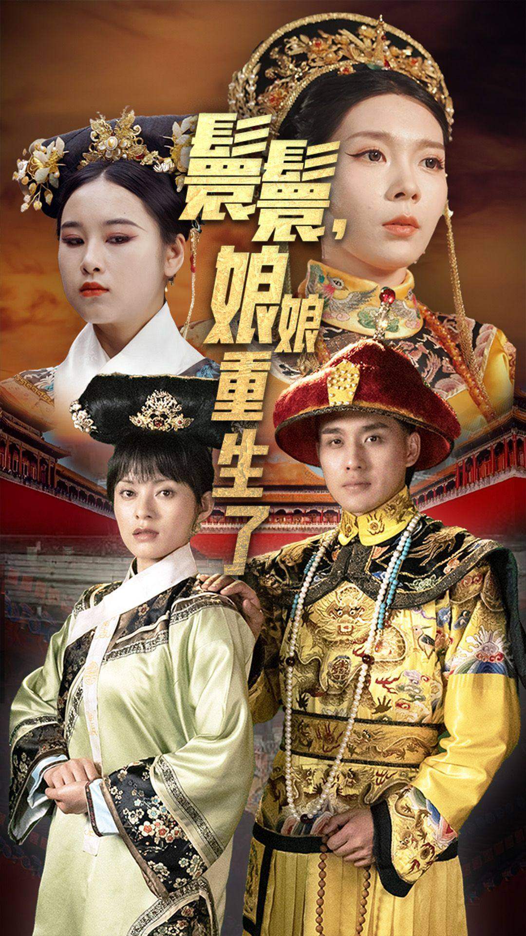 嬛嬛,娘娘重生了(2024)海报