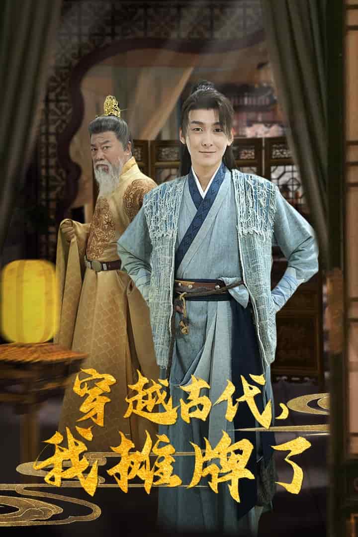 穿越古代,我摊牌了(2024)海报