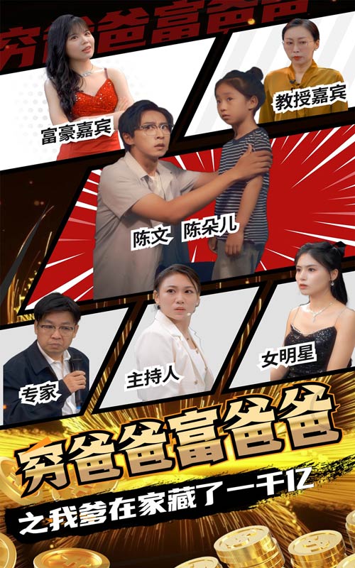 穷爸爸富爸爸之我爹在家藏了一千亿(2024)海报