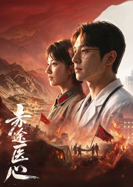 赤途醫心(2026)海報