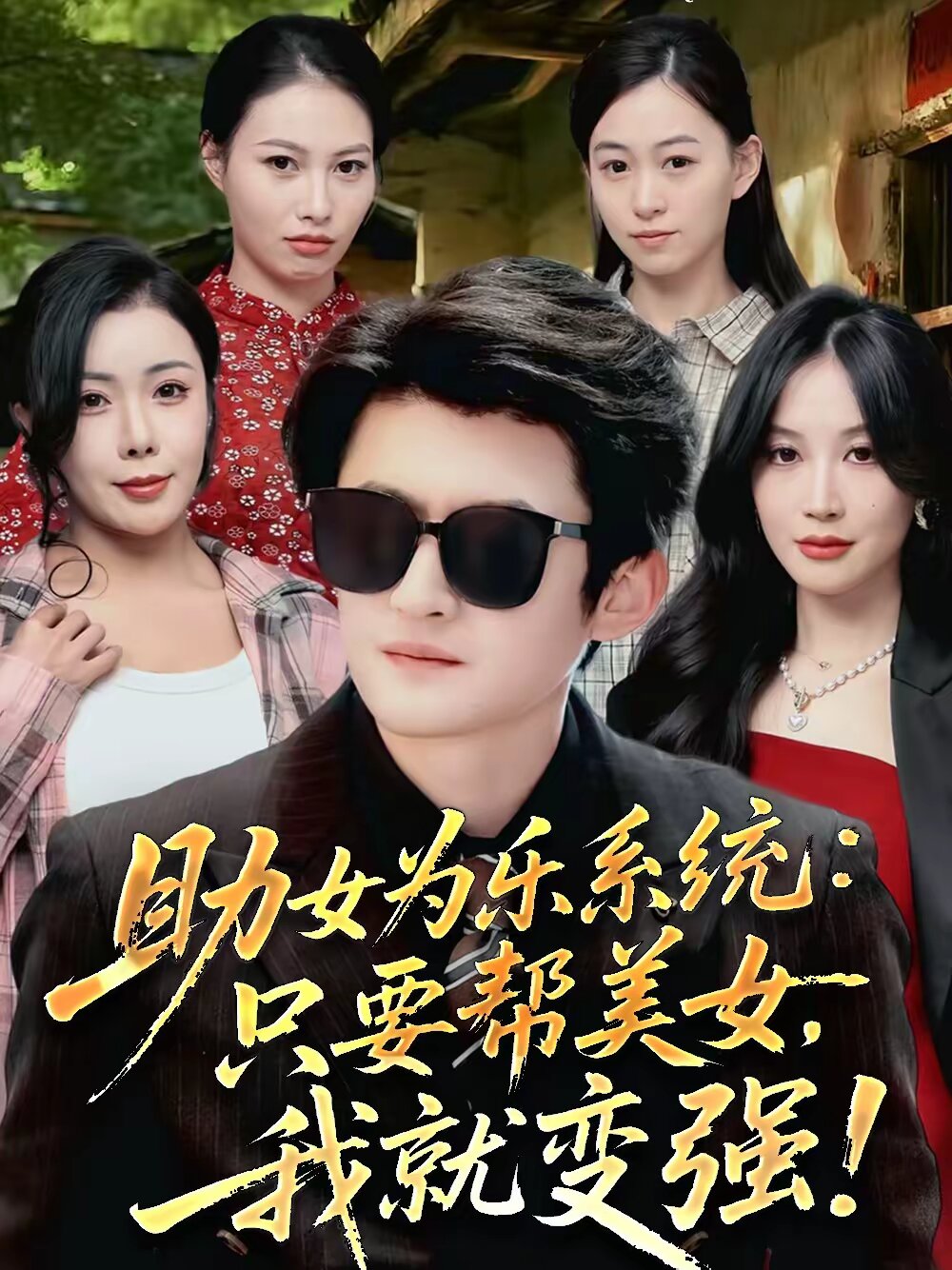 助女為樂系統:只要幫美女,我就變強(2026)海報