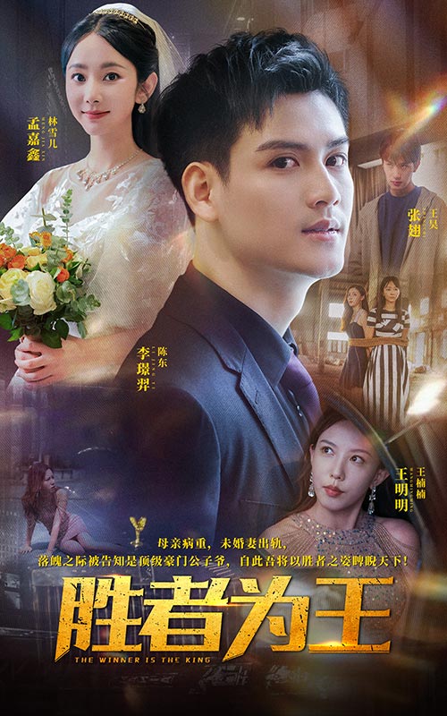 勝者為王 短劇版(2024)海報