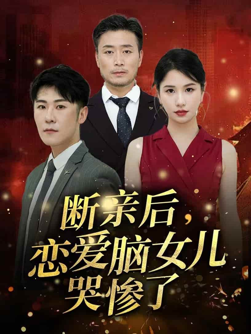 断亲后,恋爱脑女儿哭惨了(2024)海报