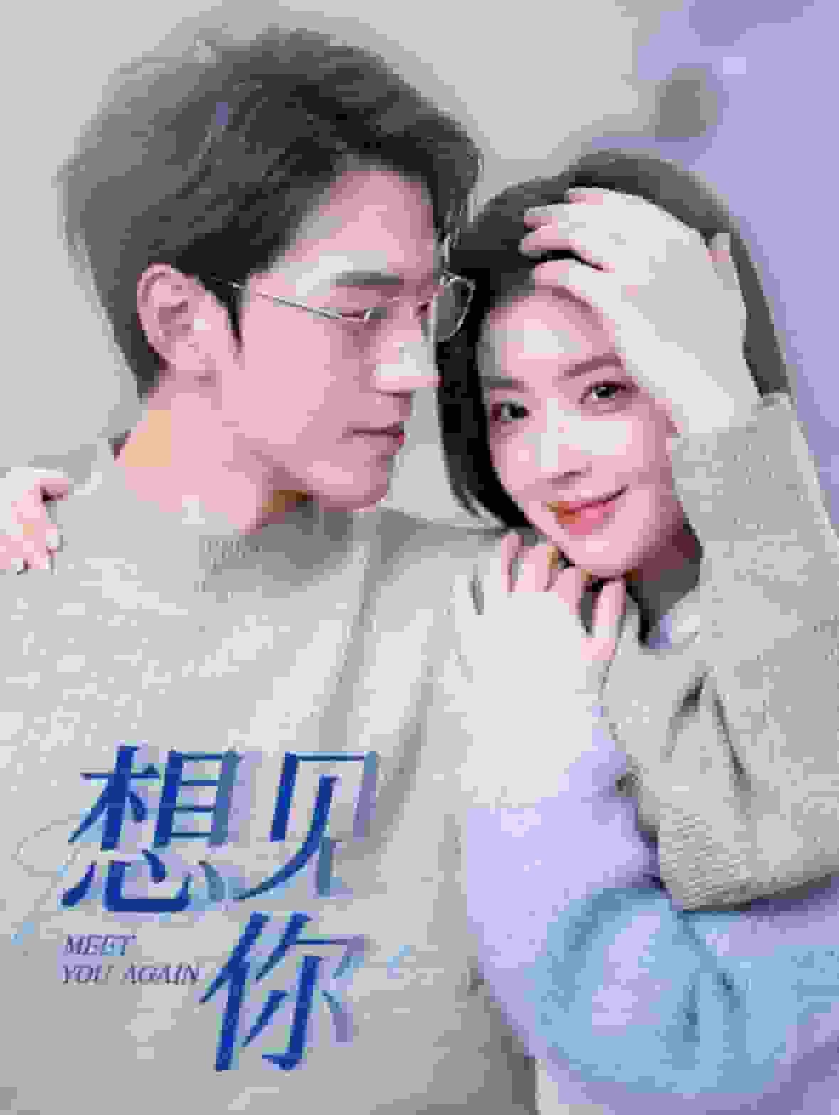 想見你 短劇版(2025)海報