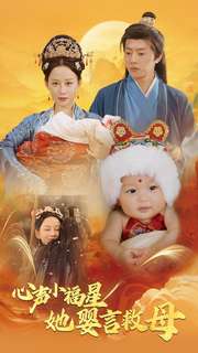 心聲小福星她嬰言救母(2025)海報