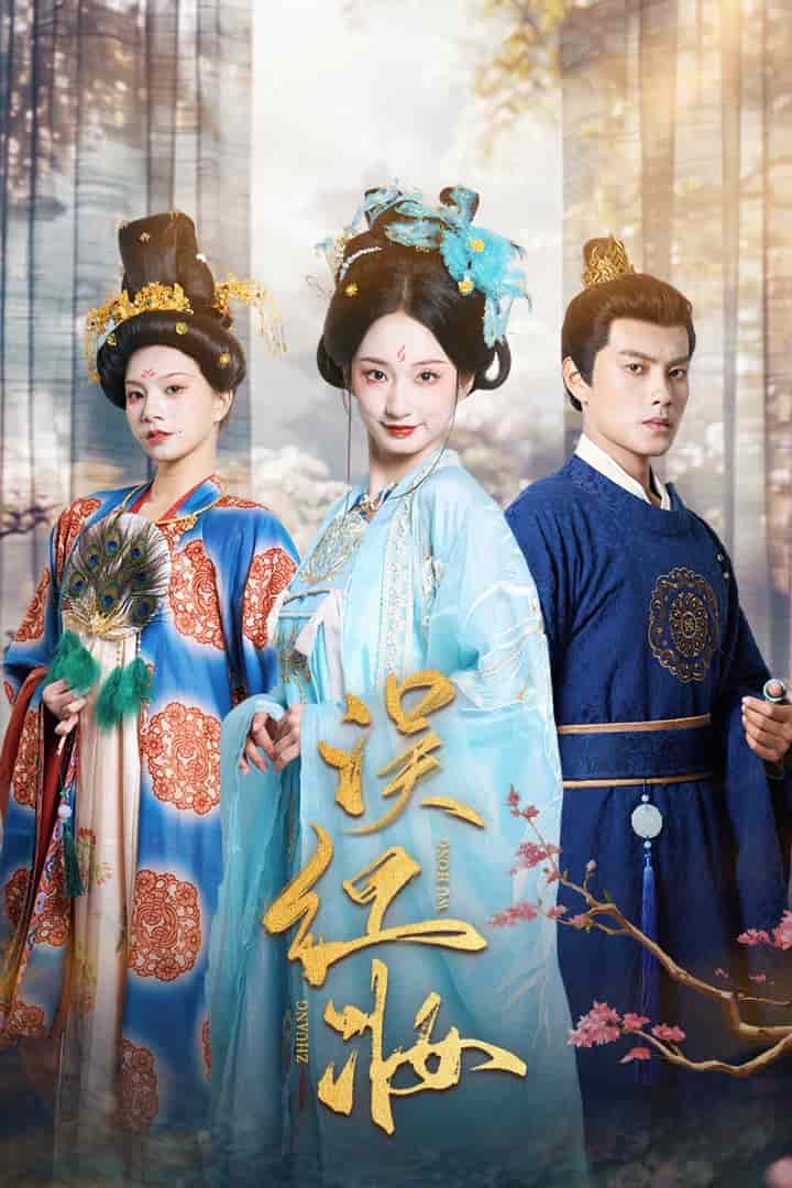 误红妆(2025)海报