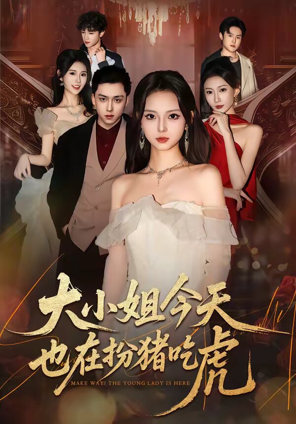 大小姐今天也在扮猪吃虎(2026)海报