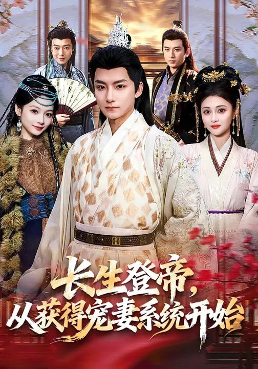 长生登帝,从获得宠妻系统开始(2026)海报