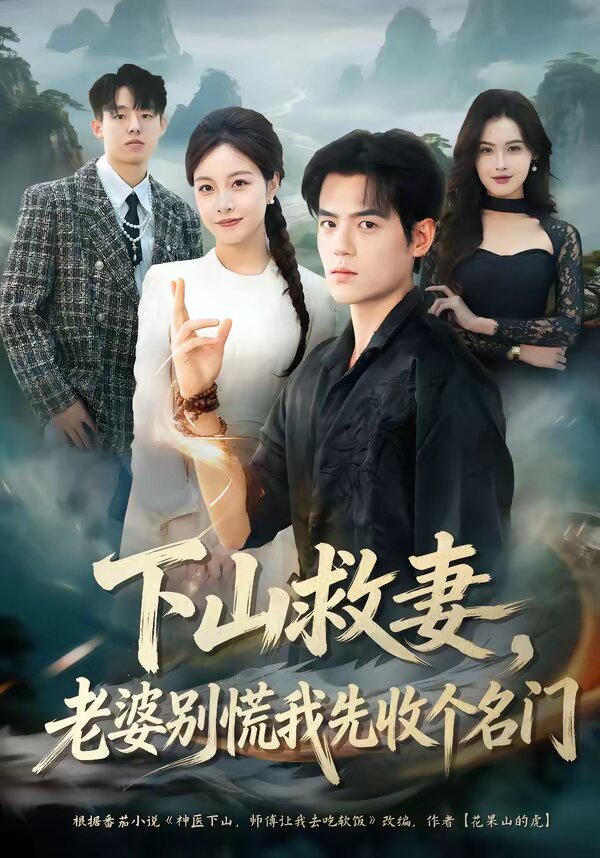 下山救妻,老婆别慌我先收个名门(2026)海报