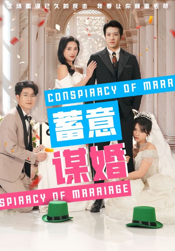 蓄意謀婚(2025)海報