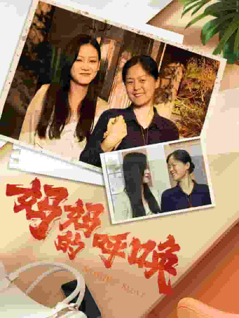 妈妈的呼唤(2024)海报