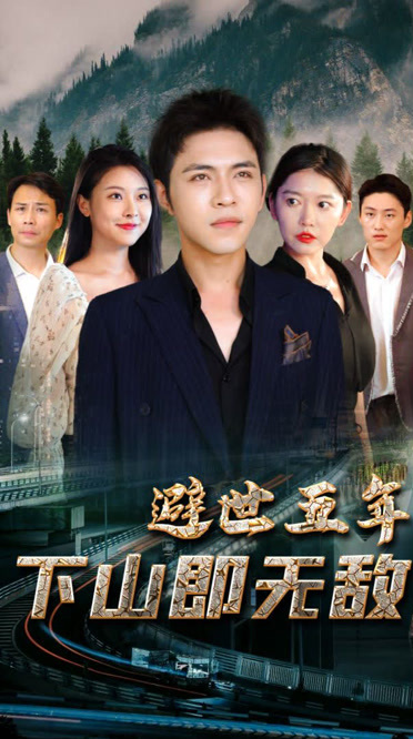 避世五年,下山即無敵(2023)海報