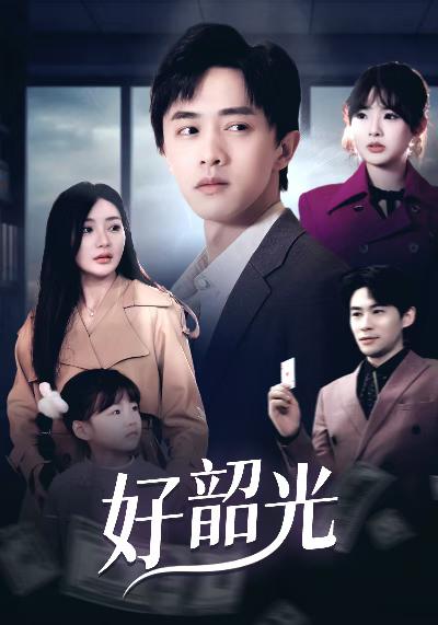 退婚後未婚妻哭著求我回頭(2025)海報