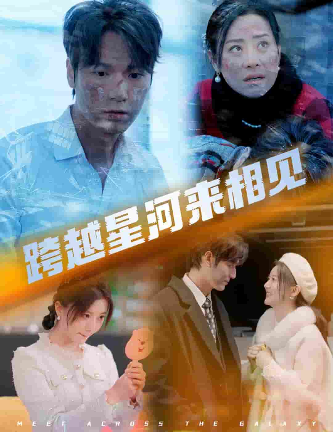 跨越星河来相见(2025)海报