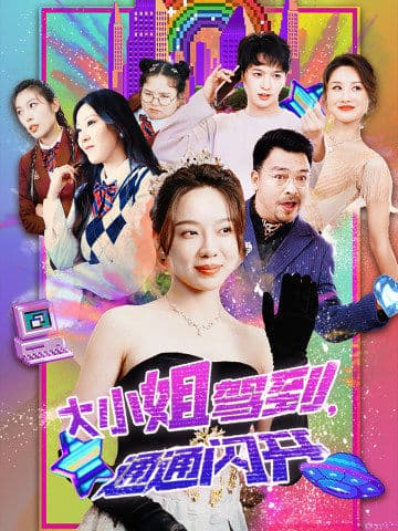 大小姐駕到,通通閃開(2024)海報
