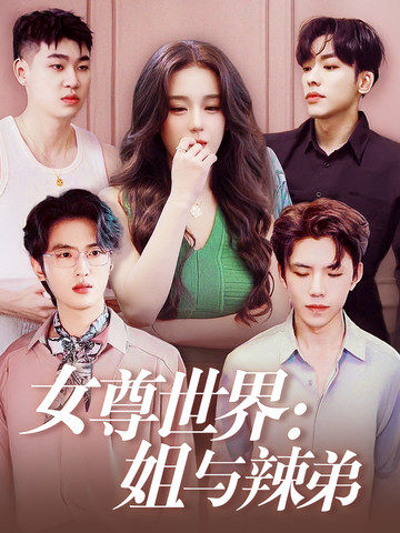 女尊世界:姐與辣弟(2024)海報