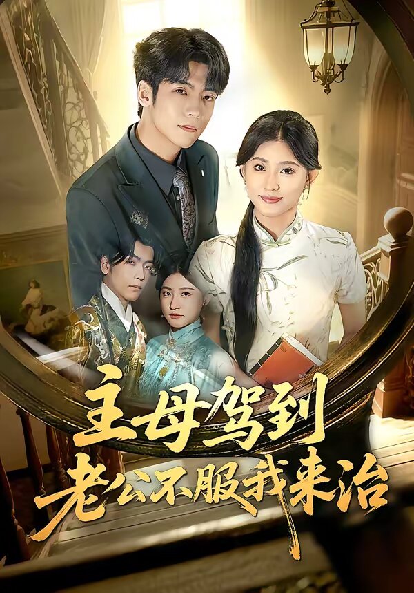 主母驾到老公不服我来治(2026)海报