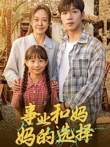 事业和妈妈的选择(2024)海报