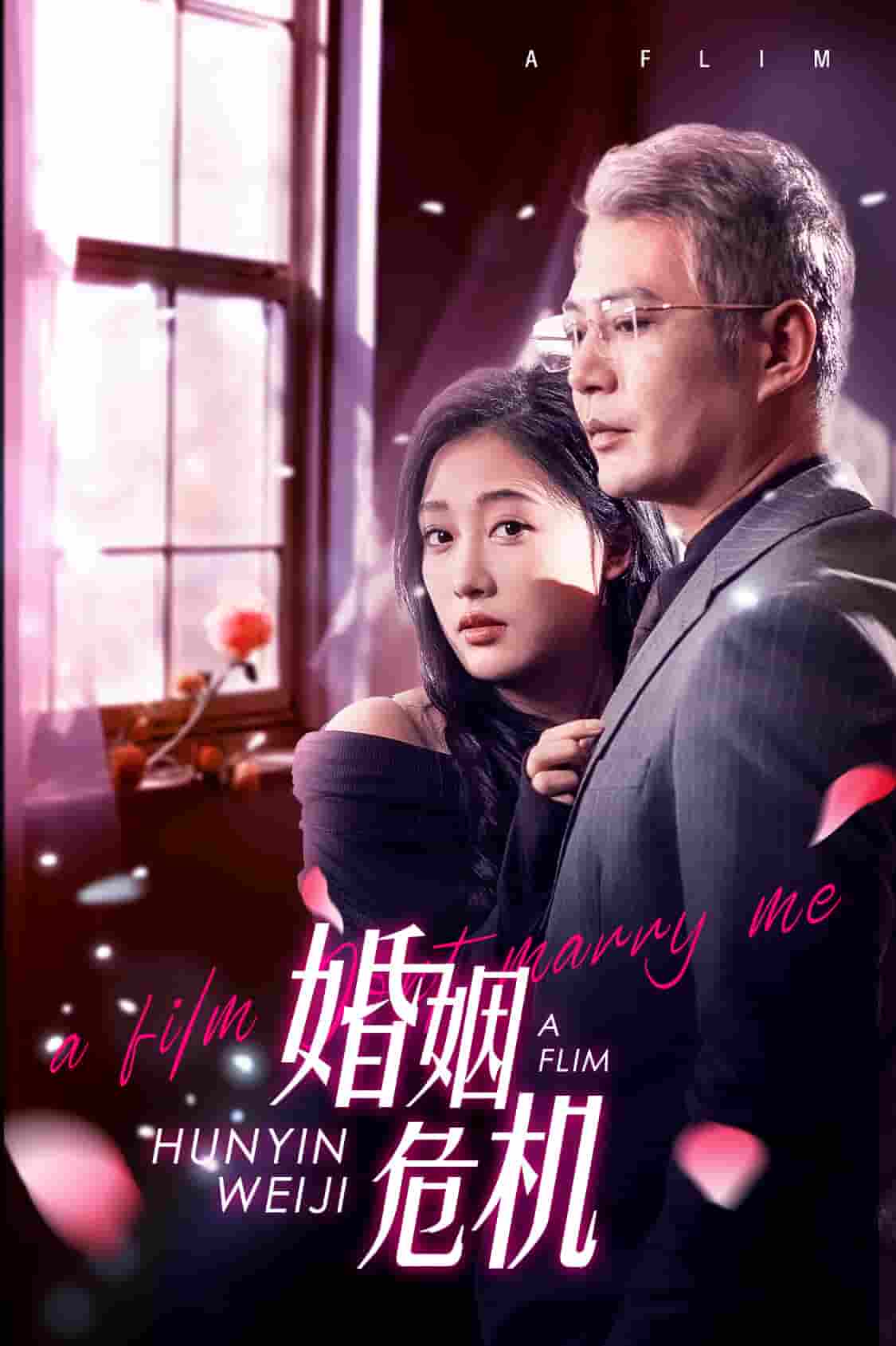 婚姻危機(2025)海報