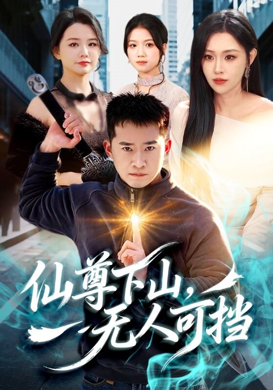 仙尊下山,无人可挡(2026)海报