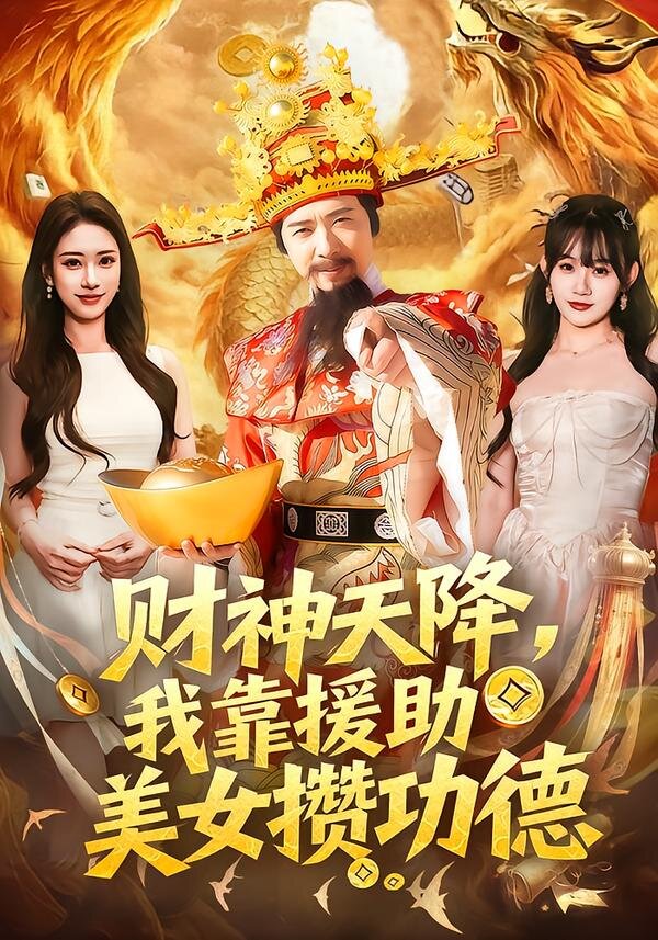财神天降,我靠援助美女攒功德(2026)海报