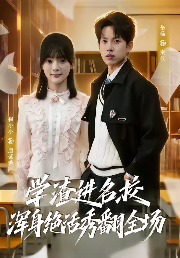 学渣进名校浑身绝活秀翻全场(2026)海报