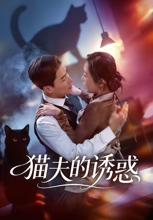 猫夫的诱惑(2026)海报