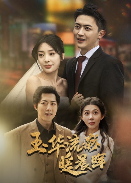 玉華留影暖晨暉(2025)海報