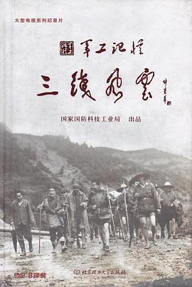 军工记忆之三线风云(2015)海报
