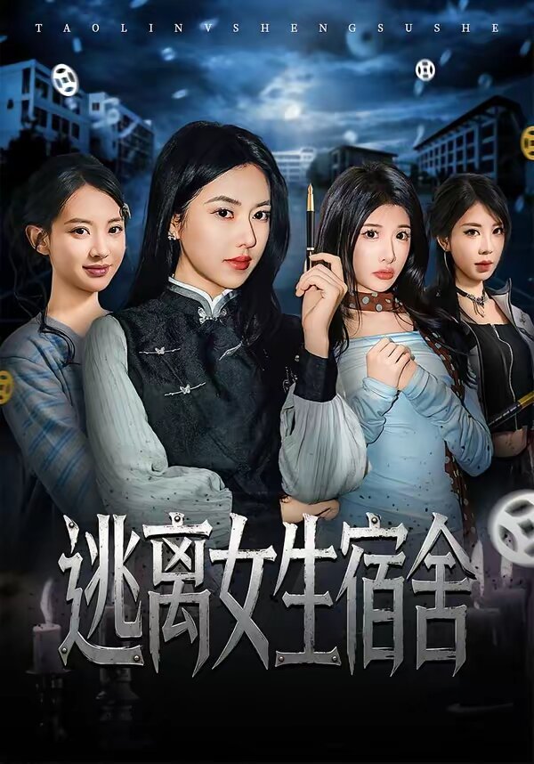 逃离女生宿舍(2026)海报