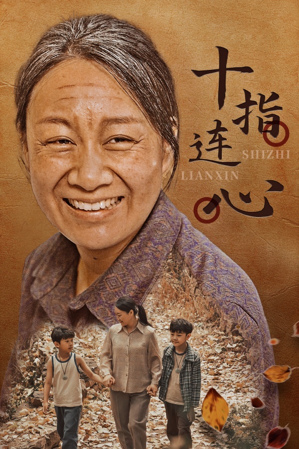 十指连心短剧(2024)海报
