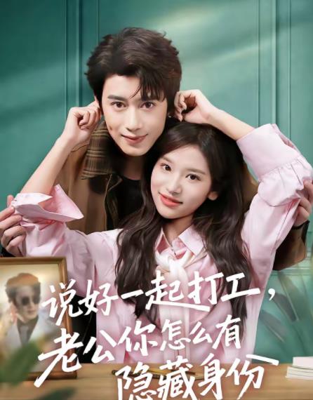 說好一起打工,老公你怎麼有隱藏身份(2026)海報