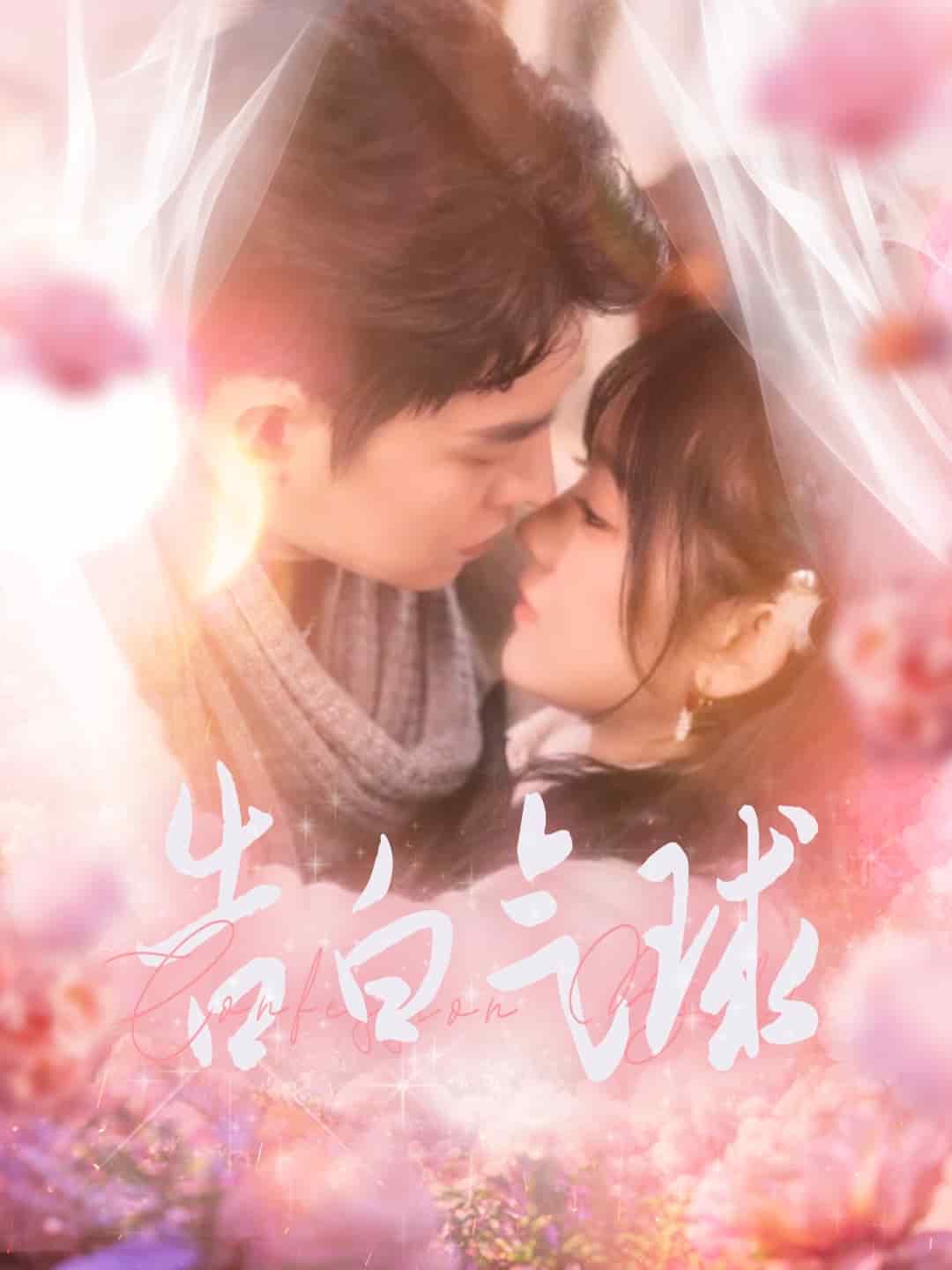 告白氣球(2025)海報