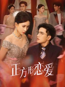 四角戀之二次心動(2025)海報