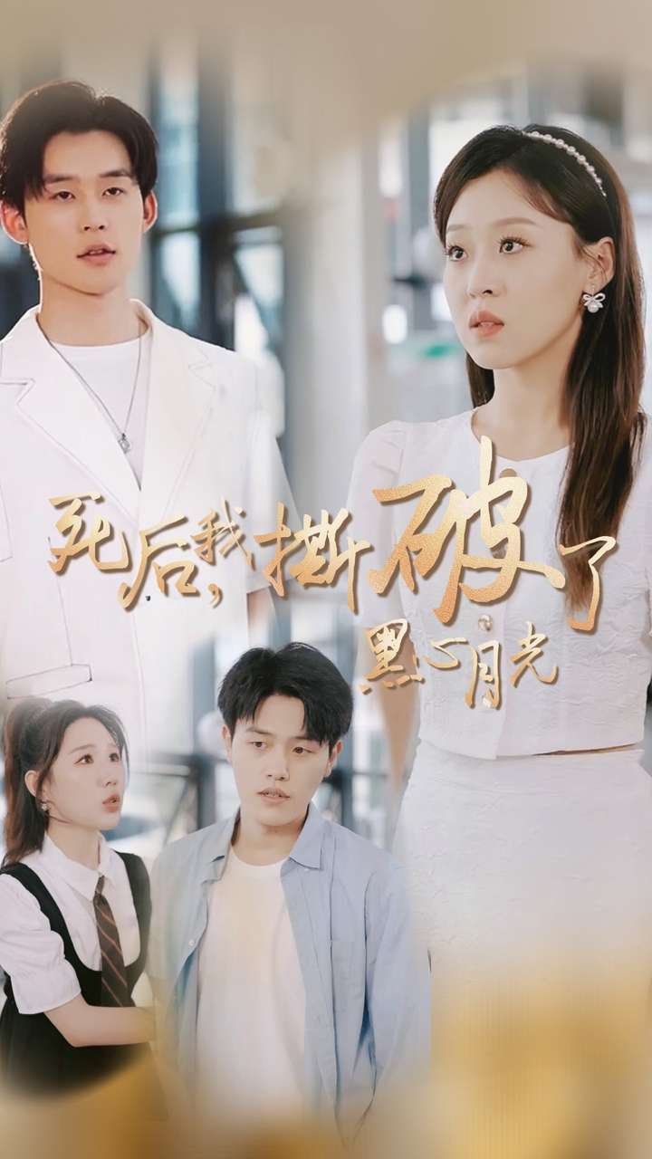 死后我撕破了黑心月光(2024)海报