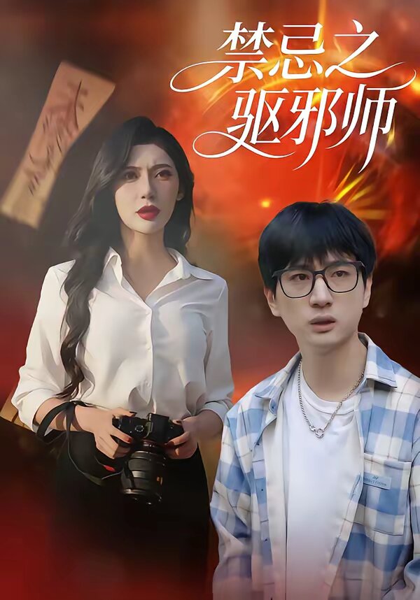 禁忌之驅邪師(2026)海報