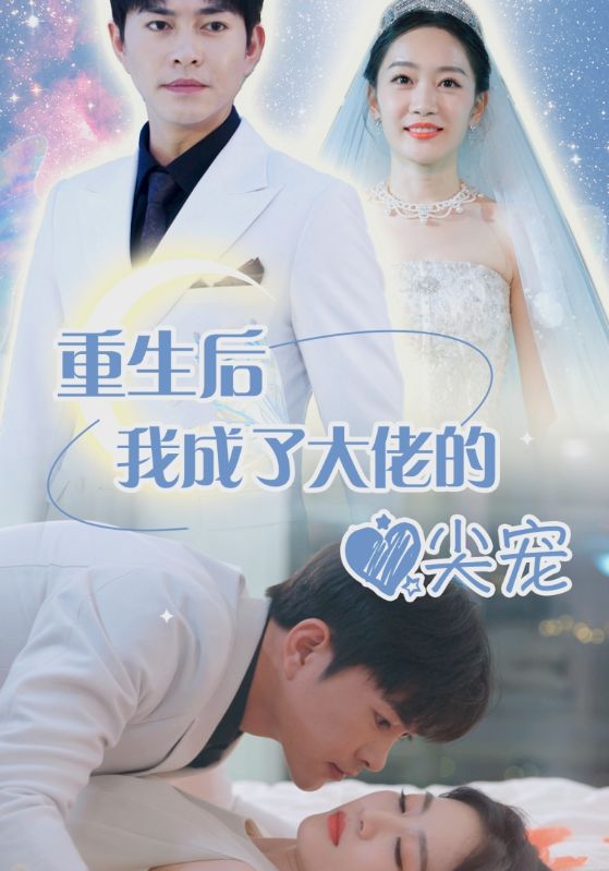 離婚後我成大佬心尖寵(2024)海報