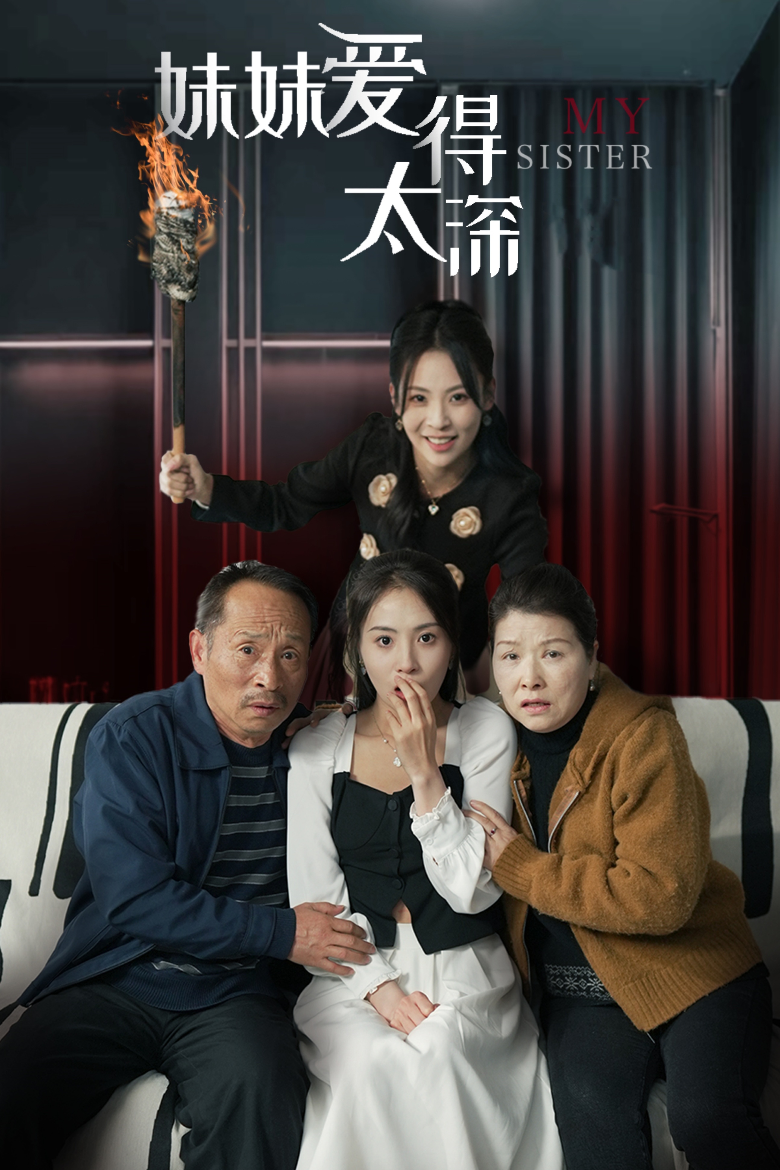 妹妹愛得太深(2025)海報