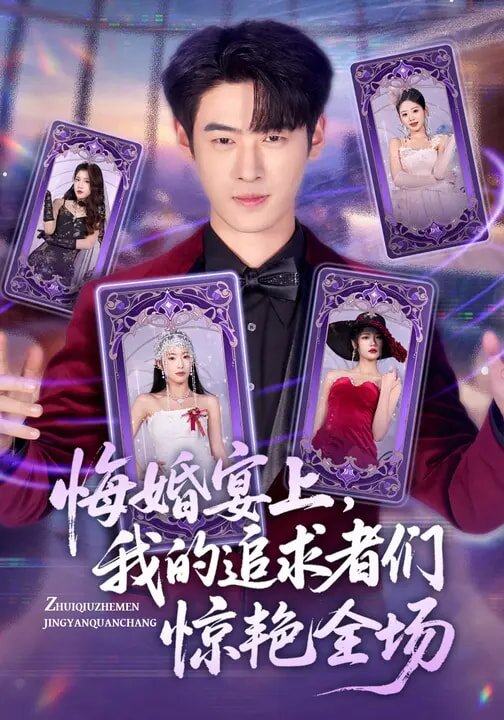 悔婚宴上,我的追求者們驚豔全場(2026)海報